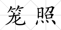 籠照