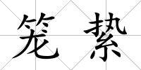 籠縶