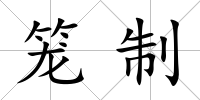 籠制