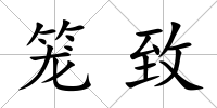 籠致