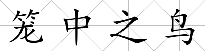 籠中之鳥