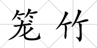 籠竹