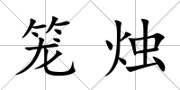 籠燭