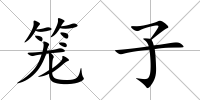 籠子