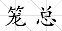 籠總