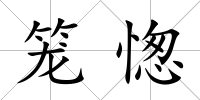 籠愡