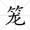 籠