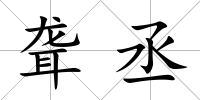 聾丞