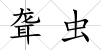 聾蟲(chóng)