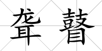 聾瞽
