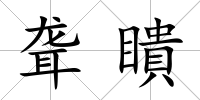 聾瞶