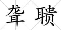 聾聵