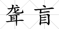聾盲
