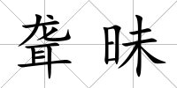 聾昧