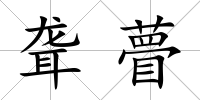 聾瞢