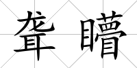 聾矒