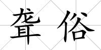 聾俗