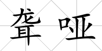 聾啞