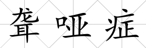 聾啞癥