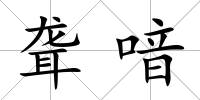 聾喑
