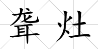 聾灶