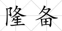 隆備