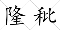 隆秕