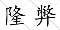隆弊