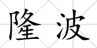隆波