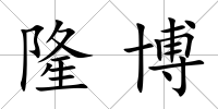 隆博