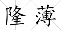 隆薄