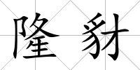 隆豺