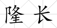 隆長