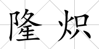 隆熾