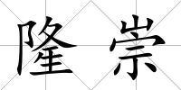 隆崇