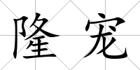 隆寵