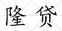 隆貸