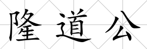 隆道公