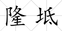 隆坻