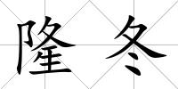 隆冬