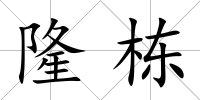 隆棟