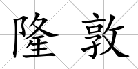 隆敦