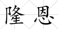 隆恩