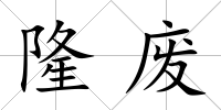 隆廢