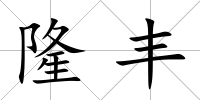 隆豐