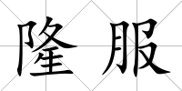 隆服