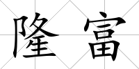 隆富