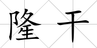 隆干