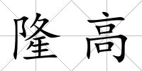 隆高