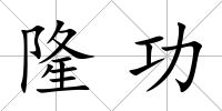 隆功